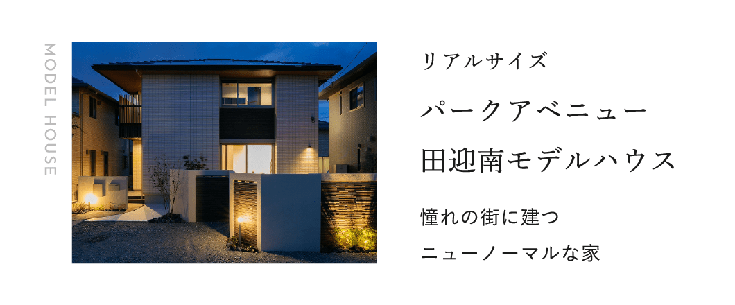 パークアベニュー田迎南モデルハウス